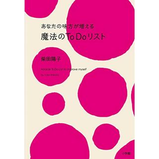 あなたの味方が増える 魔法のＴｏＤｏリスト／柴田　陽子(ビジネス/経済)