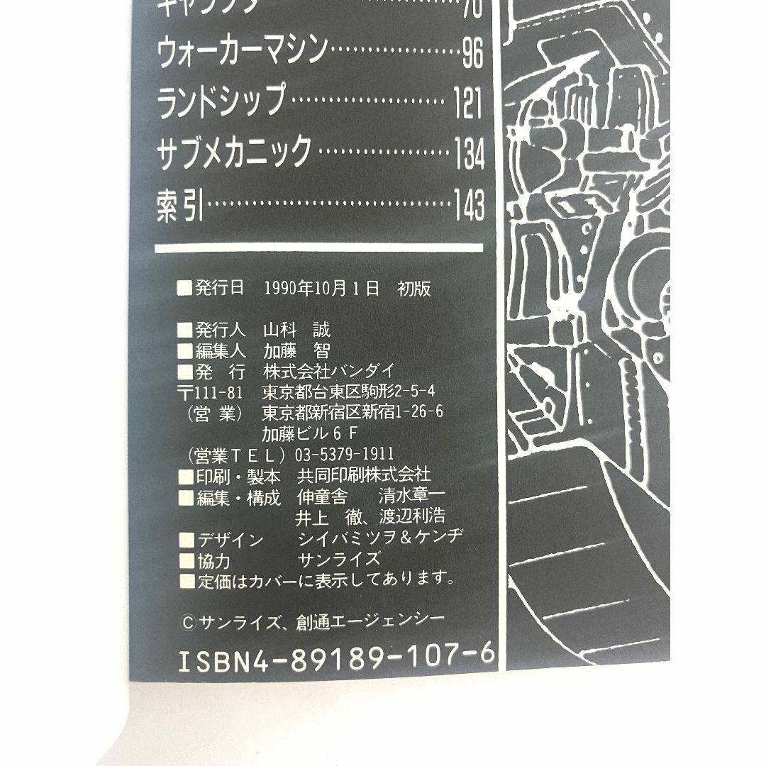 BANDAI(バンダイ)の◇戦闘メカ ザブングル ザブングル大図鑑 初版◇ エンタメ/ホビーの本(アート/エンタメ)の商品写真