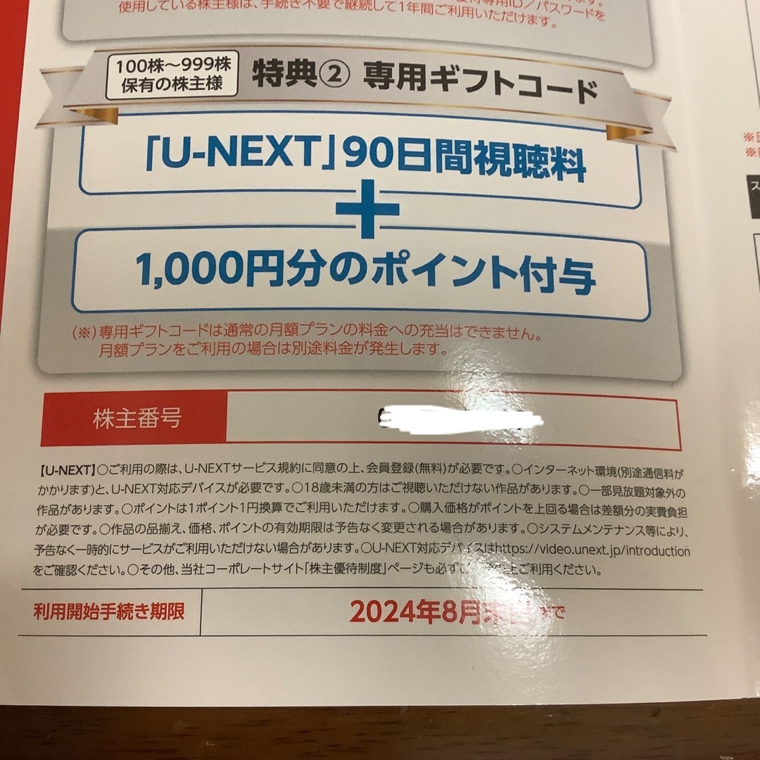 U-NEXT優待 エンタメ/ホビーのエンタメ その他(その他)の商品写真