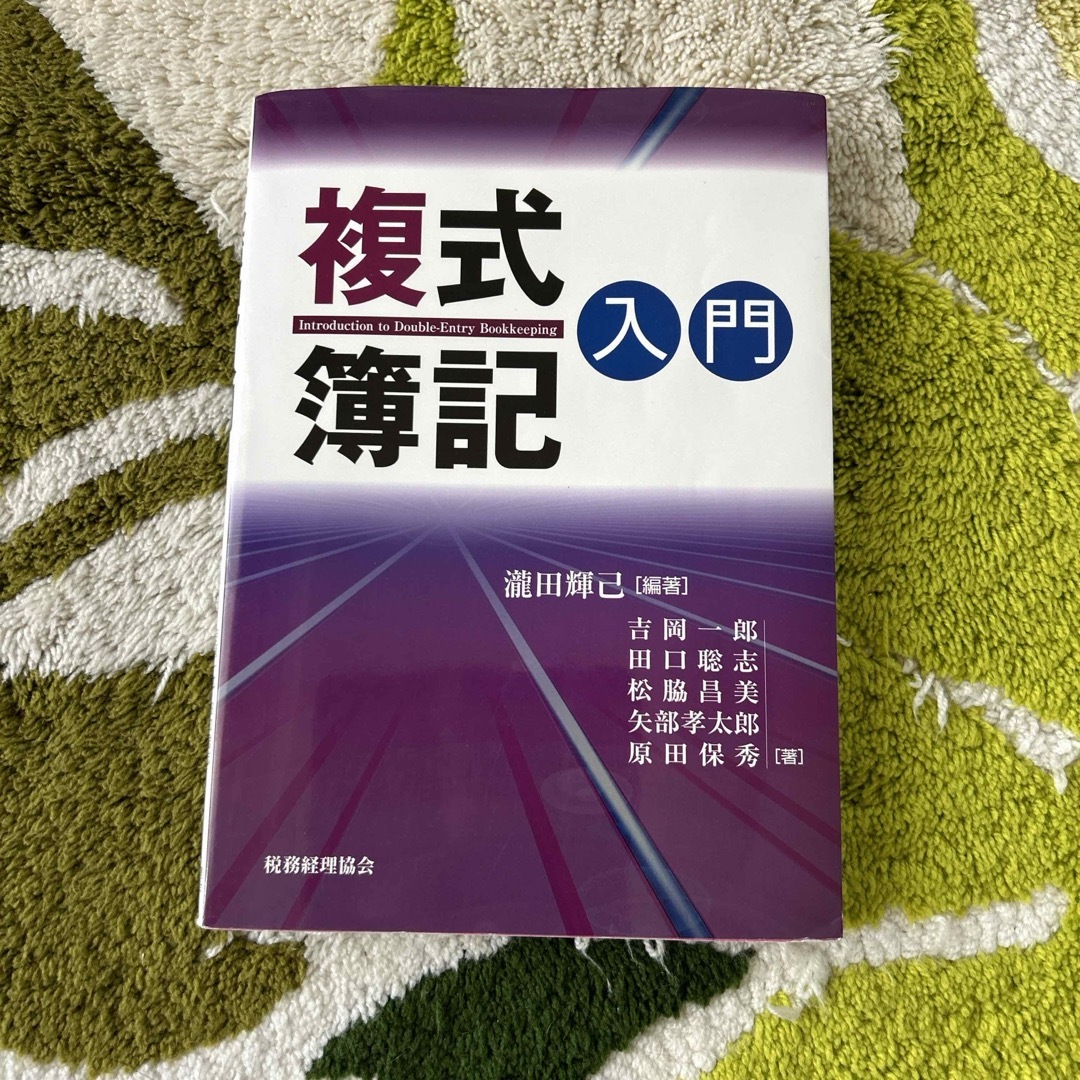 複式簿記入門 エンタメ/ホビーの本(ビジネス/経済)の商品写真