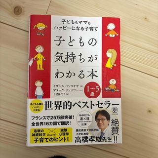 子どもの気持ちがわかる本(結婚/出産/子育て)