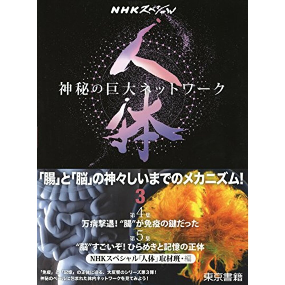 NHKスペシャル 人体 神秘の巨大ネットワーク 第3巻:【第4集】万病撃退! “腸が免疫の鍵だった/【第5集】“脳すごいぞ! ひらめきと記憶の正体 エンタメ/ホビーの本(住まい/暮らし/子育て)の商品写真