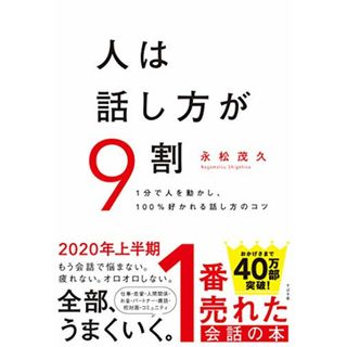 人は話し方が9割／永松 茂久(ビジネス/経済)