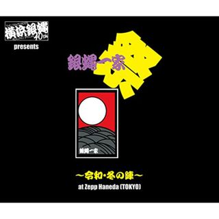 (CD)横浜銀蝿40th presents 銀蝿一家祭~令和・冬の陣~ at Zepp Haneda (TOKYO) ライブCD／横浜銀蝿40th(ポップス/ロック(邦楽))