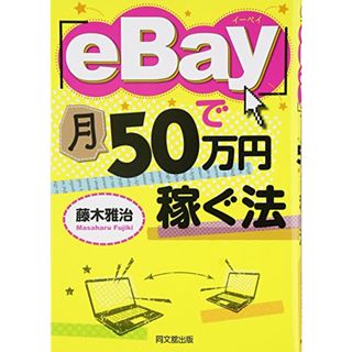 「eBay」で月50万円稼ぐ法 (DO BOOKS)／藤木 雅治(ビジネス/経済)