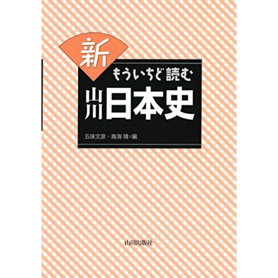 新 もういちど読む 山川日本史／五味 文彦、鳥海 靖 エンタメ/ホビーの本(その他)の商品写真