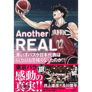 Another REAL 車いすバスケ日本代表はいかにして強くなったのか!?／チームリアル