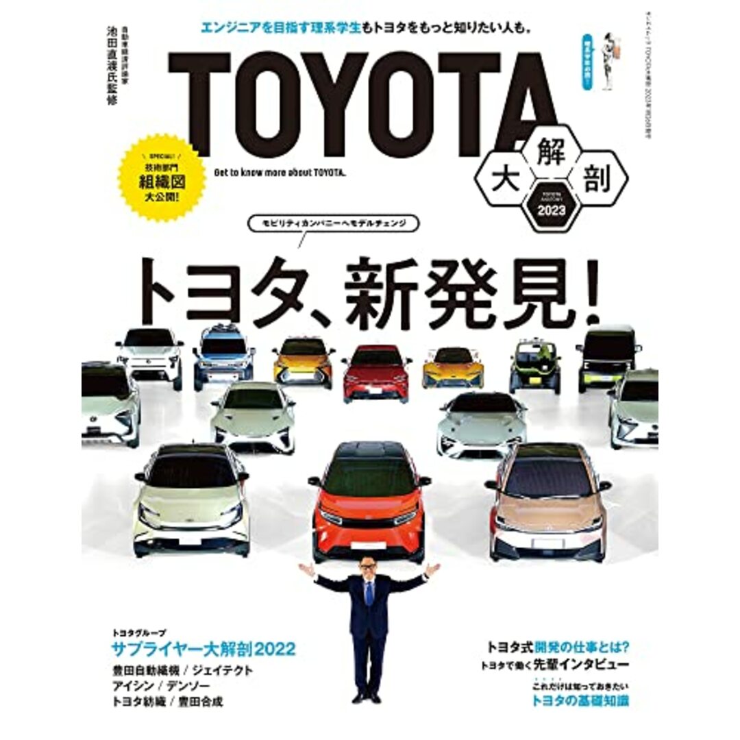 TOYOTA大解剖 (サンエイムック) エンタメ/ホビーの本(資格/検定)の商品写真