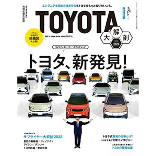 TOYOTA大解剖 (サンエイムック)(資格/検定)