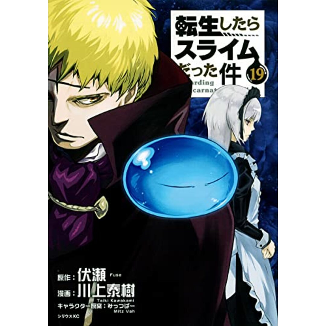 転生したらスライムだった件(19) (シリウスKC)／川上 泰樹、みっつばー エンタメ/ホビーの漫画(その他)の商品写真