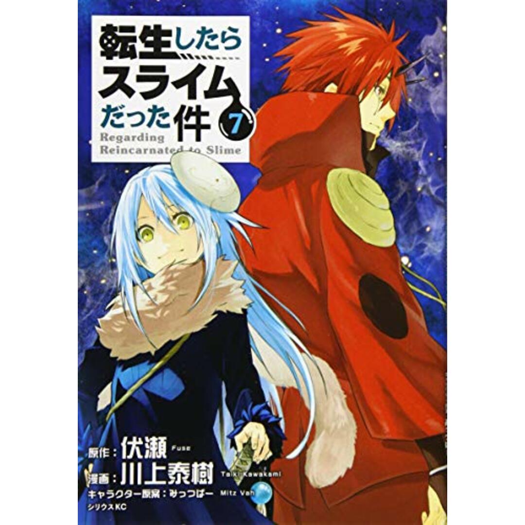 転生したらスライムだった件(7) (シリウスKC)／川上 泰樹、みっつばー エンタメ/ホビーの漫画(その他)の商品写真