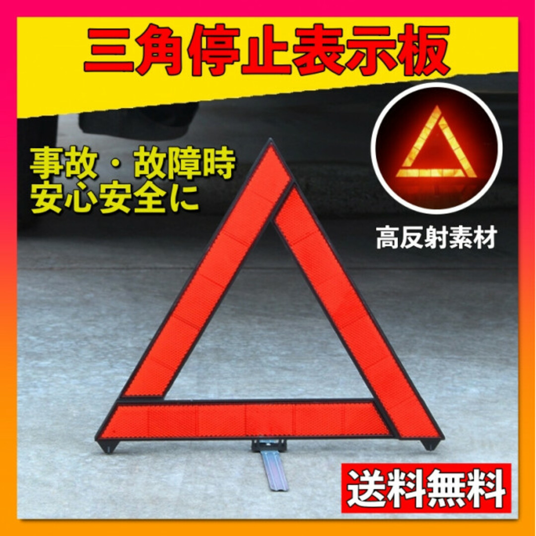 三角表示板 三角反射板 警告板 折り畳み 追突事故防止 車 バイク ツーリング 自動車/バイクの自動車/バイク その他(その他)の商品写真