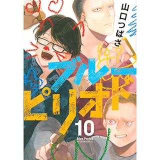 ブルーピリオド(10) (アフタヌーンKC)／山口 つばさ(その他)