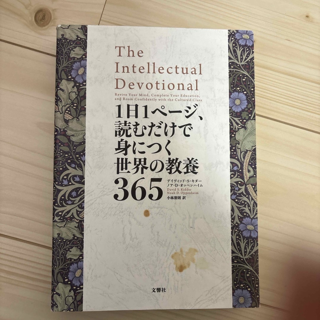 １日１ページ、読むだけで身につく世界の教養３６５ エンタメ/ホビーの本(その他)の商品写真