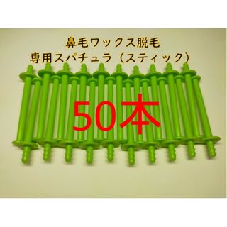 50本　鼻毛ワックス脱毛専用スティック　ノーズワックス　ノーズスティック⑧(脱毛/除毛剤)