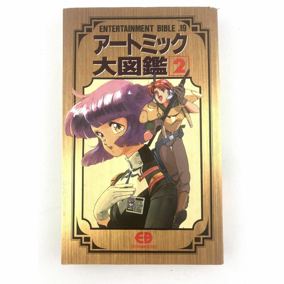 BANDAI(バンダイ)の◇アートミック大図鑑 2 初刷 バンダイ エンターテインメント バイブル 19◇ エンタメ/ホビーの本(アート/エンタメ)の商品写真