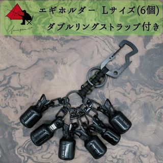 【軽量エギンガー】エギホルダー　Lサイズ　6個　ダブルリングストラップ　β(ルアー用品)