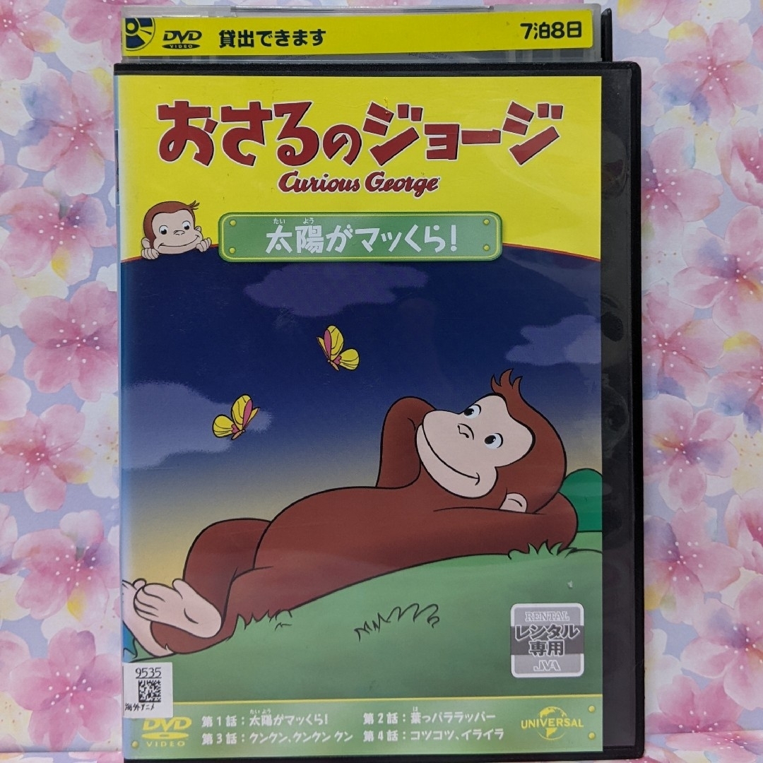 おさるのジョージDVD 【太陽がマッくら！　他２本】 エンタメ/ホビーのDVD/ブルーレイ(キッズ/ファミリー)の商品写真