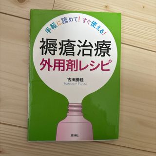 褥瘡治療外用剤レシピ(健康/医学)