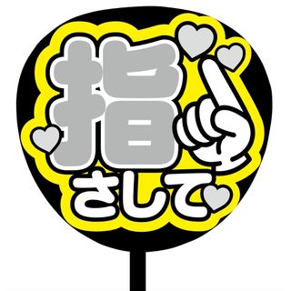 【即購入可】ファンサうちわ文字　規定内サイズ　指さして　コンサート　ライトグレー(アイドルグッズ)