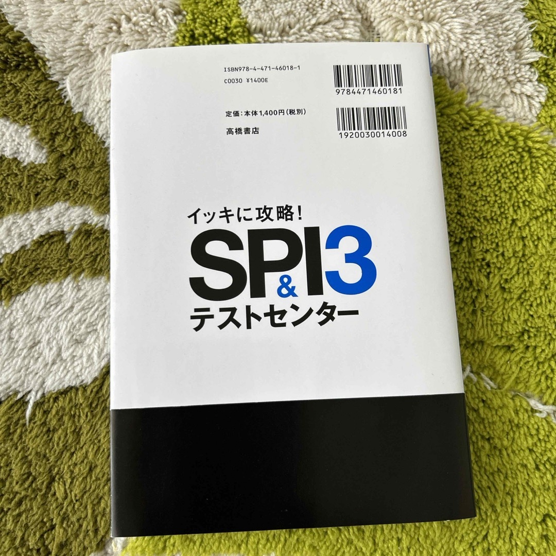 イッキに攻略！ＳＰＩ３＆テストセンタ－ エンタメ/ホビーの本(ビジネス/経済)の商品写真