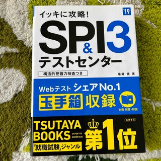 イッキに攻略！ＳＰＩ３＆テストセンタ－(ビジネス/経済)