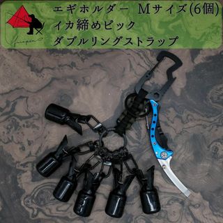 【3点セット】エギホルダー　Mサイズ　6個　イカ締めピック　リングストラップ　β(ルアー用品)