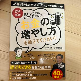 難しいことはわかりませんが、お金の増やし方を教えてください！(ビジネス/経済)