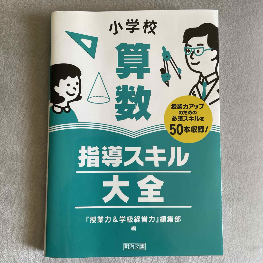 小学校算数指導スキル大全 エンタメ/ホビーの本(人文/社会)の商品写真