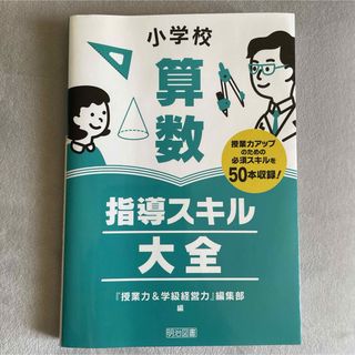 小学校算数指導スキル大全(人文/社会)