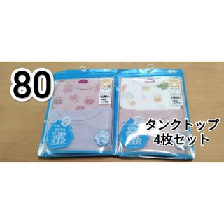 イオン(AEON)の新品  タンクトップ  80  肌着  ４枚セット  女の子(肌着/下着)