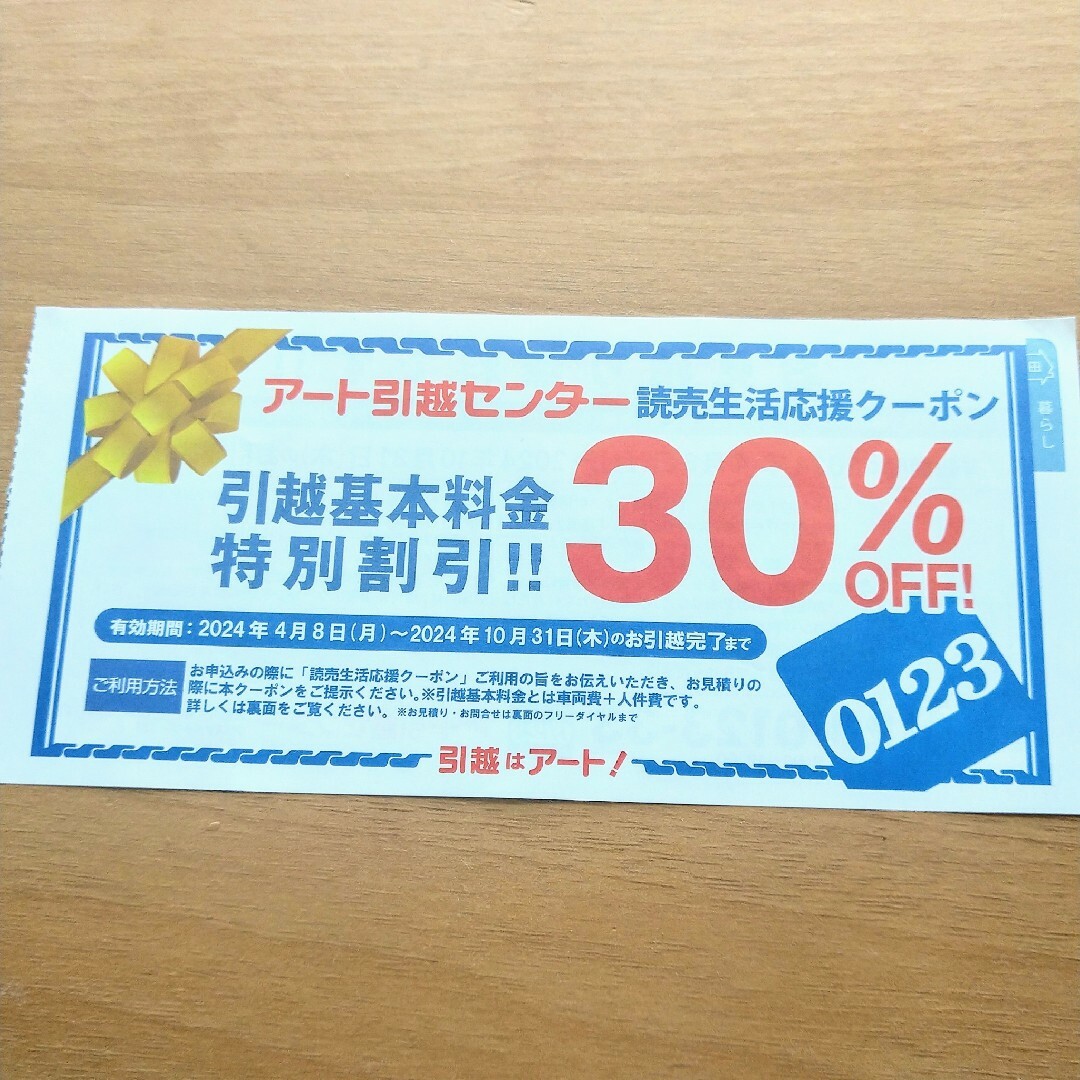 アート引越センター　30%オフ　割引券　クーポン　優待券 チケットの優待券/割引券(その他)の商品写真