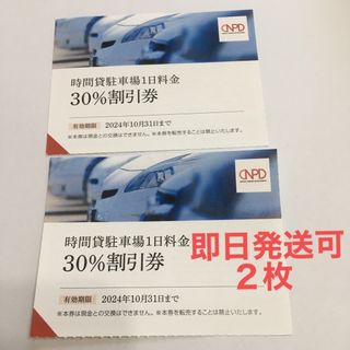 駐車場 1日料金 30%割引券 日本駐車場開発 日本テーマパーク　株主優待(その他)