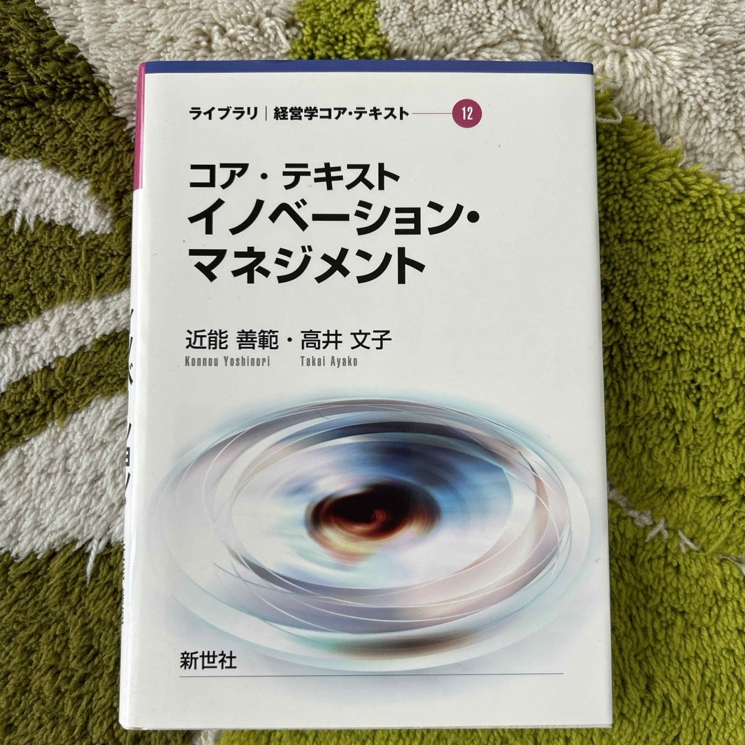 コア・テキストイノベ－ション・マネジメント エンタメ/ホビーの本(ビジネス/経済)の商品写真