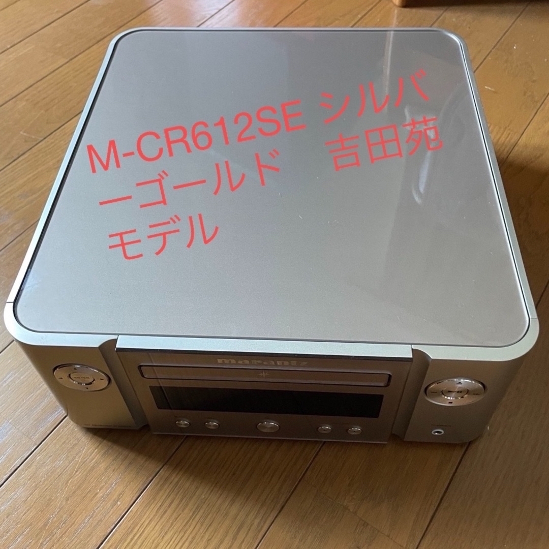 marantz(マランツ)のMarantz マランツ  M-CR612SE シルバーゴールド　吉田苑モデル エンタメ/ホビーのコレクション(その他)の商品写真