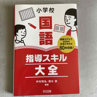 小学校国語指導スキル大全(人文/社会)