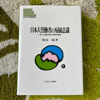 日本人労働者の帰属意識(ビジネス/経済)