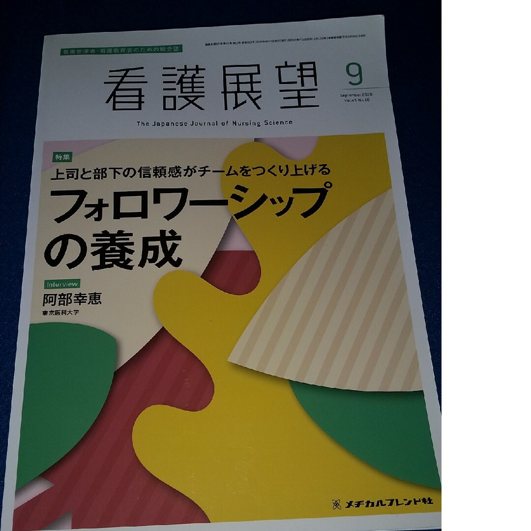 看護展望 2020年 09月号 [雑誌] エンタメ/ホビーの本(健康/医学)の商品写真