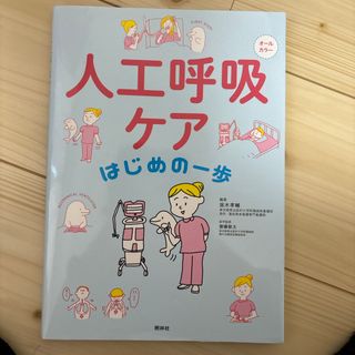 人工呼吸ケアはじめの一歩(健康/医学)