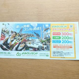 よみうりランド　割引券　クーポン(その他)