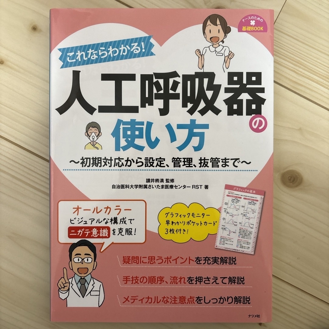 これならわかる！人工呼吸器の使い方 エンタメ/ホビーの本(健康/医学)の商品写真