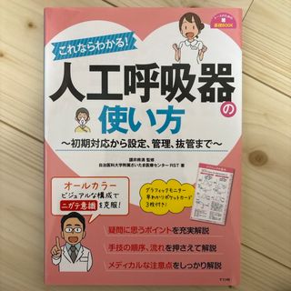 これならわかる！人工呼吸器の使い方(健康/医学)