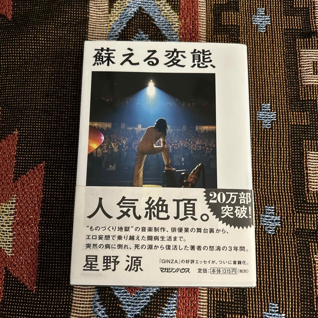 蘇える変態　星野源 エンタメ/ホビーの本(その他)の商品写真