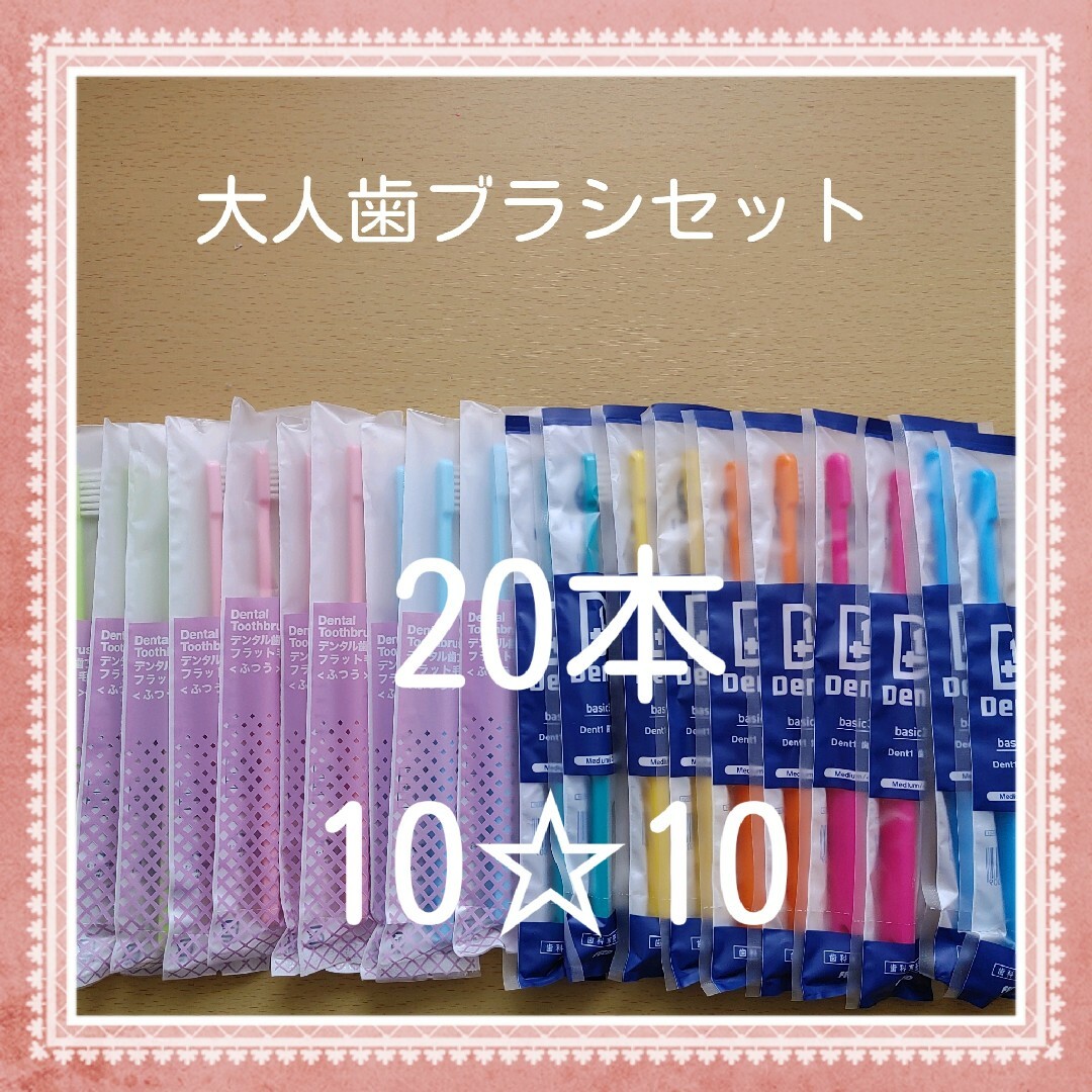 【244】歯科専売　大人歯ブラシ「ふつう20本」 インテリア/住まい/日用品の日用品/生活雑貨/旅行(日用品/生活雑貨)の商品写真