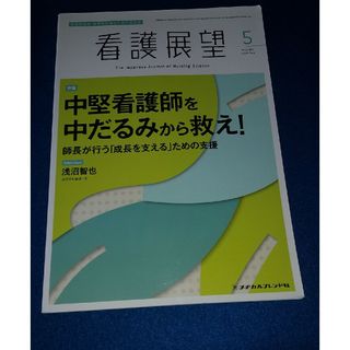 看護展望 2020年 05月号 [雑誌](専門誌)