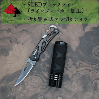 【2点セット】9LEDブラックライト　折り畳み　フィッシングナイフ β(ルアー用品)