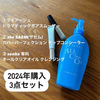 MAQuillAGE - 【コスメ3点セット】コンシーラー/コントロールカラー/メイク落とし　ほぼ未使用品