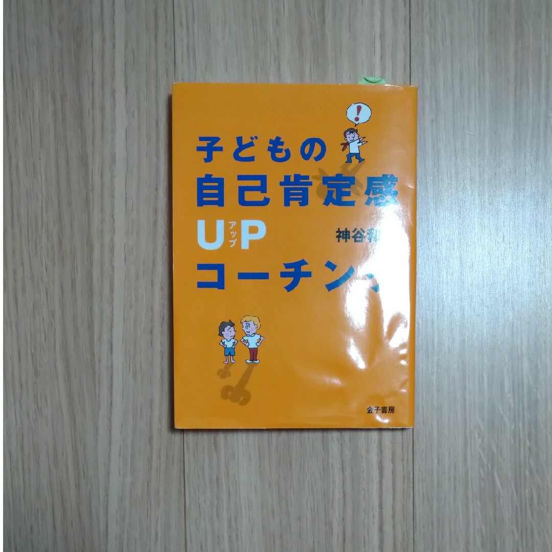 ⏬値下げ⏬子どもの自己肯定感ＵＰコーチング/神谷和宏 エンタメ/ホビーの本(人文/社会)の商品写真