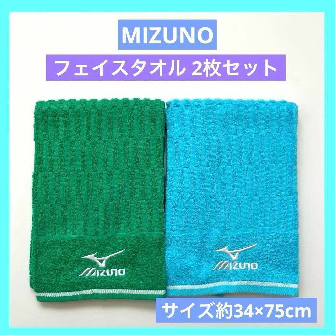 MIZUNO(ミズノ)のミズノ フェイスタオル グリーン & ブルー 2枚セット 未使用品 MIZUNO インテリア/住まい/日用品の日用品/生活雑貨/旅行(日用品/生活雑貨)の商品写真