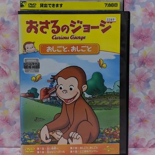 おさるのジョージDVD 【おしごと、おしごと　全４話】(キッズ/ファミリー)